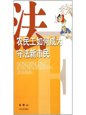 cover image of 农民工如何成为守法新市民 Migrant workers how to become law-abiding citizens